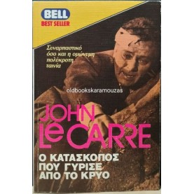JOHN LE CARRE - Ο ΚΑΤΑΣΚΟΠΟΣ ΠΟΥ ΓΥΡΙΣΕ ΑΠΟ ΤΟ ΚΡΥΟ