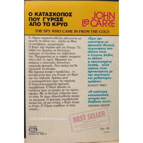 JOHN LE CARRE - Ο ΚΑΤΑΣΚΟΠΟΣ ΠΟΥ ΓΥΡΙΣΕ ΑΠΟ ΤΟ ΚΡΥΟ