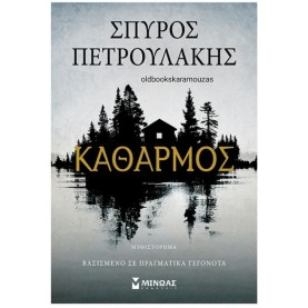 ΣΠΥΡΟΣ ΠΕΤΡΟΥΛΑΚΗΣ - ΚΑΘΑΡΜΟΣ ΣΠΥΡΟΣ ΠΕΤΡΟΥΛΑΚΗΣ - ΚΑΘΑΡΜΟΣ