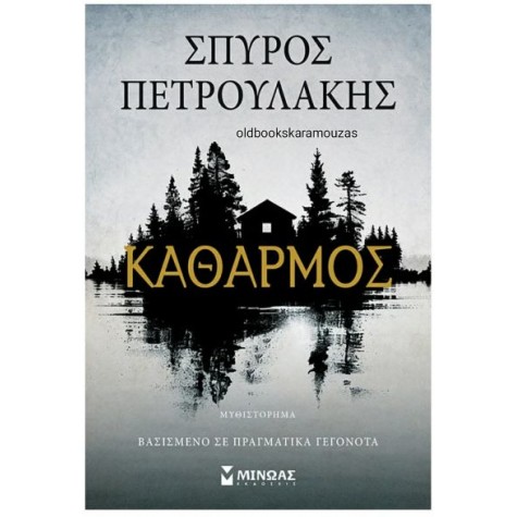 ΣΠΥΡΟΣ ΠΕΤΡΟΥΛΑΚΗΣ - ΚΑΘΑΡΜΟΣ