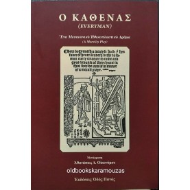 Ο ΚΑΘΕΝΑΣ (EVERYMAN)