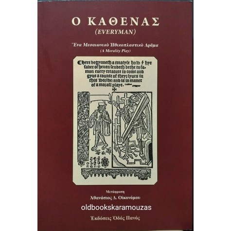 Ο ΚΑΘΕΝΑΣ (EVERYMAN)