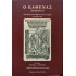 Ο ΚΑΘΕΝΑΣ (EVERYMAN) 