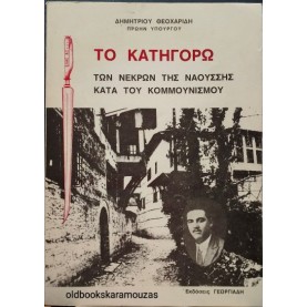 ΔΗΜΗΤΡΙΟΣ ΘΕΟΧΑΡΙΔΗΣ - ΤΟ ΚΑΤΗΓΟΡΩ ΤΩΝ ΝΕΚΡΩΝ ΤΗΣ ΝΑΟΥΣΣΗΣ ΚΑΤΑ ΤΟΥ ΚΟΜΜΟΥΝΙΣΜΟΥ