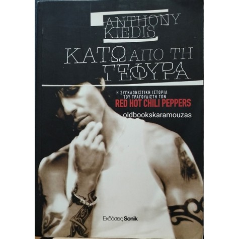 ANTHONY KIEDIS - ΚΑΤΩ ΑΠΟ ΤΗ ΓΕΦΥΡΑ