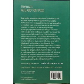 HERMANN HESSE - ΚΑΤΩ ΑΠΟ ΤΟΝ ΤΡΟΧΟ