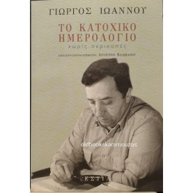 ΓΙΩΡΓΟΣ ΙΩΑΝΝΟΥ - ΤΟ ΚΑΤΟΧΙΚΟ ΗΜΕΡΟΛΟΓΙΟ, ΧΩΡΙΣ ΠΕΡΙΚΟΠΕΣ
