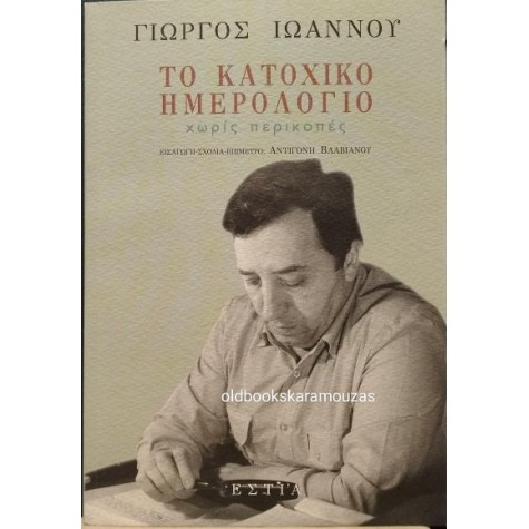 ΓΙΩΡΓΟΣ ΙΩΑΝΝΟΥ - ΤΟ ΚΑΤΟΧΙΚΟ ΗΜΕΡΟΛΟΓΙΟ, ΧΩΡΙΣ ΠΕΡΙΚΟΠΕΣ