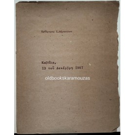 ΠΡΟΔΡΟΜΟΣ Χ. ΜΑΡΚΟΓΛΟΥ - ΚΑΒΑΛΑ, 13 ΤΟΥ ΔΕΚΕΜΒΡΗ 1967