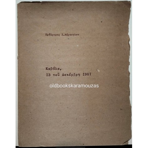 ΠΡΟΔΡΟΜΟΣ Χ. ΜΑΡΚΟΓΛΟΥ - ΚΑΒΑΛΑ, 13 ΤΟΥ ΔΕΚΕΜΒΡΗ 1967