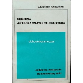 ΣΤΕΡΓΙΟΣ ΑΛΕΞΙΑΔΗΣ - ΚΕΙΜΕΝΑ ΑΝΤΕΓΚΛΗΜΑΤΙΚΗΣ ΠΟΛΙΤΙΚΗΣ