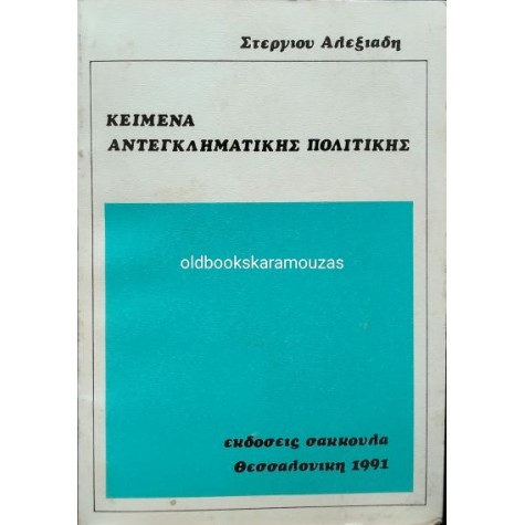 ΣΤΕΡΓΙΟΣ ΑΛΕΞΙΑΔΗΣ - ΚΕΙΜΕΝΑ ΑΝΤΕΓΚΛΗΜΑΤΙΚΗΣ ΠΟΛΙΤΙΚΗΣ