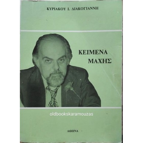 ΚΥΡΙΑΚΟΣ Ι. ΔΙΑΚΟΓΙΑΝΝΗΣ - ΚΕΙΜΕΝΑ ΜΑΧΗΣ