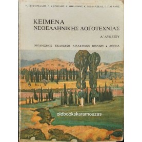 ΚΕΙΜΕΝΑ ΝΕΟΕΛΛΗΝΙΚΗΣ ΛΟΓΟΤΕΧΝΙΑΣ - Α' ΛΥΚΕΙΟΥ, ΟΕΔΒ