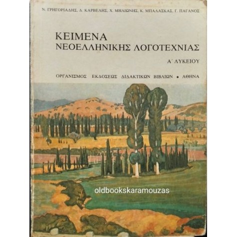 ΚΕΙΜΕΝΑ ΝΕΟΕΛΛΗΝΙΚΗΣ ΛΟΓΟΤΕΧΝΙΑΣ - Α' ΛΥΚΕΙΟΥ, ΟΕΔΒ
