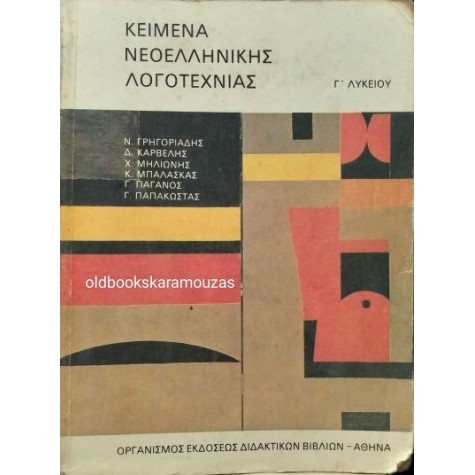 ΚΕΙΜΕΝΑ ΝΕΟΕΛΛΗΝΙΚΗΣ ΛΟΓΟΤΕΧΝΙΑΣ - Γ' ΛΥΚΕΙΟΥ, ΟΕΔΒ