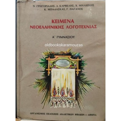ΚΕΙΜΕΝΑ ΝΕΟΕΛΛΗΝΙΚΗΣ ΛΟΓΟΤΕΧΝΙΑΣ - Α' ΓΥΜΝΑΣΙΟΥ, ΟΕΔΒ ΚΕΙΜΕΝΑ ΝΕΟΕΛΛΗΝΙΚΗΣ ΛΟΓΟΤΕΧΝΙΑΣ - Α' ΓΥΜΝΑΣΙΟΥ, ΟΕΔΒ