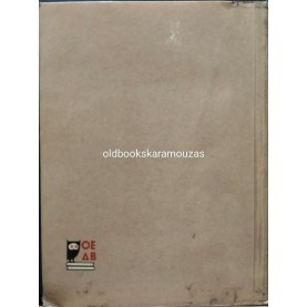 ΚΕΙΜΕΝΑ ΝΕΟΕΛΛΗΝΙΚΗΣ ΛΟΓΟΤΕΧΝΙΑΣ - Α' ΓΥΜΝΑΣΙΟΥ, ΟΕΔΒ