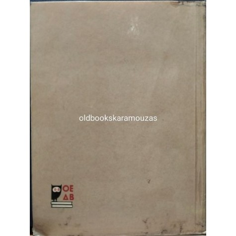 ΚΕΙΜΕΝΑ ΝΕΟΕΛΛΗΝΙΚΗΣ ΛΟΓΟΤΕΧΝΙΑΣ - Α' ΓΥΜΝΑΣΙΟΥ, ΟΕΔΒ ΚΕΙΜΕΝΑ ΝΕΟΕΛΛΗΝΙΚΗΣ ΛΟΓΟΤΕΧΝΙΑΣ - Α' ΓΥΜΝΑΣΙΟΥ, ΟΕΔΒ