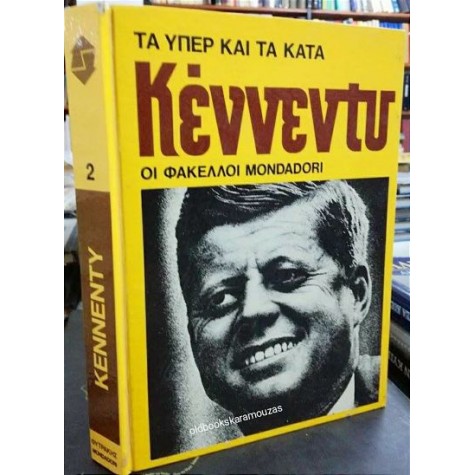 ΚΕΝΝΕΝΤΥ - ΤΑ ΥΠΕΡ ΚΑΙ ΤΑ ΚΑΤΑ, ΟΙ ΦΑΚΕΛΛΟΙ MONDADORI ΚΕΝΝΕΝΤΥ - ΤΑ ΥΠΕΡ ΚΑΙ ΤΑ ΚΑΤΑ, ΟΙ ΦΑΚΕΛΛΟΙ MONDADORI
