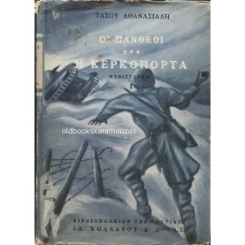 ΤΑΣΟΣ ΑΘΑΝΑΣΙΑΔΗΣ - Η ΚΕΡΚΟΠΟΡΤΑ (2 ΤΟΜΟΙ)