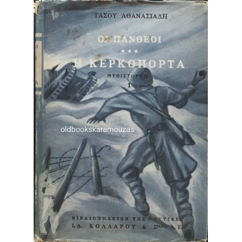 ΤΑΣΟΣ ΑΘΑΝΑΣΙΑΔΗΣ - Η ΚΕΡΚΟΠΟΡΤΑ (2 ΤΟΜΟΙ)