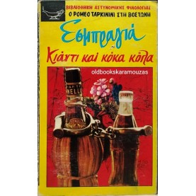 CHARLES EXBRAYAT - ΚΙΑΝΤΙ ΚΑΙ ΚΟΚΑ-ΚΟΛΑ