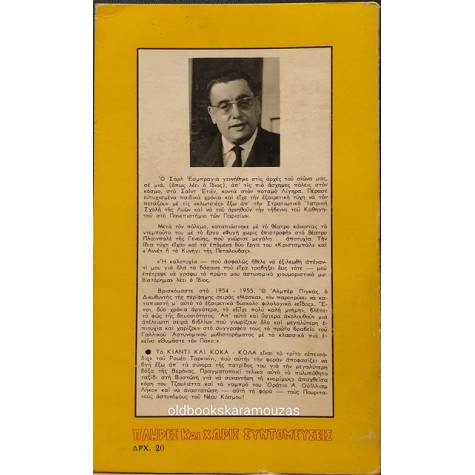 CHARLES EXBRAYAT - ΚΙΑΝΤΙ ΚΑΙ ΚΟΚΑ-ΚΟΛΑ