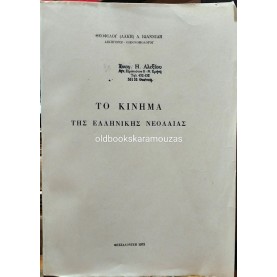 ΛΑΚΗΣ (ΘΕΟΦΙΛΟΣ) ΙΩΑΝΝΙΔΗΣ - ΤΟ ΚΙΝΗΜΑ ΤΗΣ ΕΛΛΗΝΙΚΗΣ ΝΕΟΛΑΙΑΣ