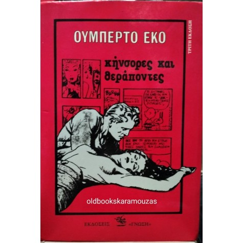 UMBERTO ECO - ΚΗΝΣΟΡΕΣ ΚΑΙ ΘΕΡΑΠΟΝΤΕΣ