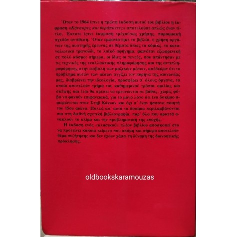 UMBERTO ECO - ΚΗΝΣΟΡΕΣ ΚΑΙ ΘΕΡΑΠΟΝΤΕΣ
