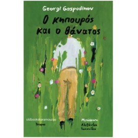 GEORGI GOSPODINOV - Ο ΚΗΠΟΥΡΟΣ ΚΑΙ Ο ΘΑΝΑΤΟΣ 