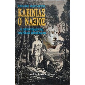 ΘΑΝΑΣΗΣ ΜΑΡΓΑΡΙΤΗΣ - ΚΛΕΙΝΙΑΣ Ο ΝΑΞΙΟΣ