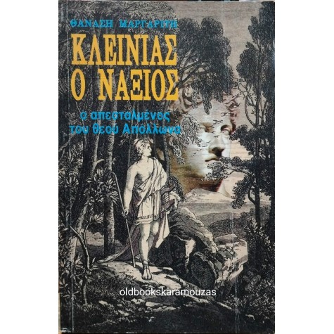 ΘΑΝΑΣΗΣ ΜΑΡΓΑΡΙΤΗΣ - ΚΛΕΙΝΙΑΣ Ο ΝΑΞΙΟΣ