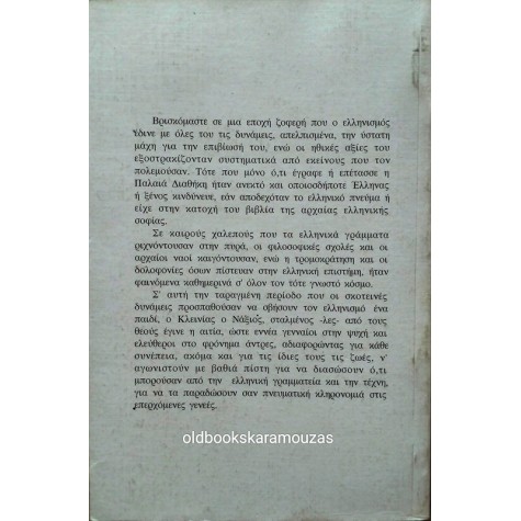 ΘΑΝΑΣΗΣ ΜΑΡΓΑΡΙΤΗΣ - ΚΛΕΙΝΙΑΣ Ο ΝΑΞΙΟΣ