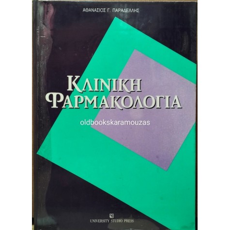 ΑΘΑΝΑΣΙΟΣ ΠΑΡΑΔΕΛΛΗΣ - ΚΛΙΝΙΚΗ ΦΑΡΜΑΚΟΛΟΓΙΑ