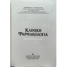 ΑΘΑΝΑΣΙΟΣ ΠΑΡΑΔΕΛΛΗΣ - ΚΛΙΝΙΚΗ ΦΑΡΜΑΚΟΛΟΓΙΑ