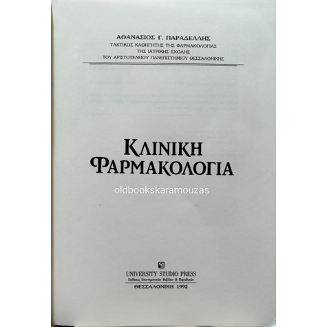 ΑΘΑΝΑΣΙΟΣ ΠΑΡΑΔΕΛΛΗΣ - ΚΛΙΝΙΚΗ ΦΑΡΜΑΚΟΛΟΓΙΑ