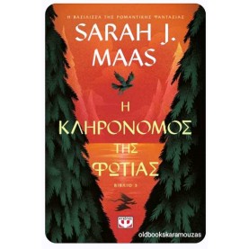 SARAH J. MAAS - Η ΚΛΗΡΟΝΟΜΟΣ ΤΗΣ ΦΩΤΙΑΣ