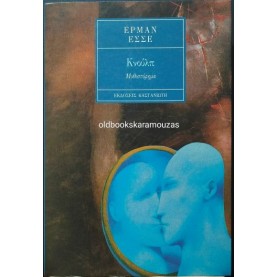 HERMANN HESSE - ΚΝΟΥΛΠ