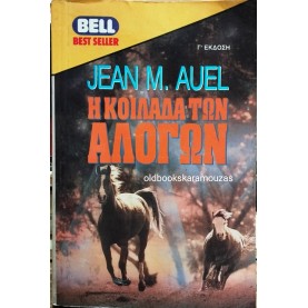 JEAN M. AUEL - Η ΚΟΙΛΑΔΑ ΤΩΝ ΑΛΟΓΩΝ