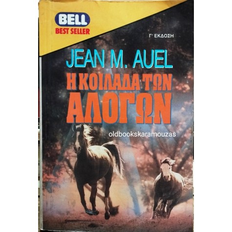 JEAN M. AUEL - Η ΚΟΙΛΑΔΑ ΤΩΝ ΑΛΟΓΩΝ