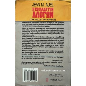 JEAN M. AUEL - Η ΚΟΙΛΑΔΑ ΤΩΝ ΑΛΟΓΩΝ