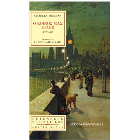 CHARLES DICKENS - Ο ΚΟΙΝΟΣ ΜΑΣ ΦΙΛΟΣ (ΤΟΜΟΣ Α') CHARLES DICKENS - Ο ΚΟΙΝΟΣ ΜΑΣ ΦΙΛΟΣ (ΤΟΜΟΣ Α')