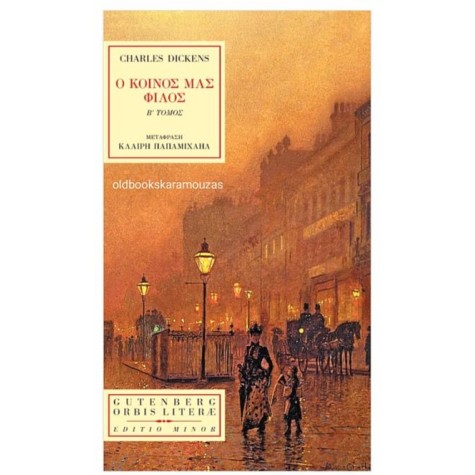CHARLES DICKENS - Ο ΚΟΙΝΟΣ ΜΑΣ ΦΙΛΟΣ (ΤΟΜΟΣ Β') CHARLES DICKENS - Ο ΚΟΙΝΟΣ ΜΑΣ ΦΙΛΟΣ (ΤΟΜΟΣ Β')