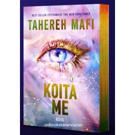 TAHEREH MAFI - ΚΟΙΤΑ ΜΕ