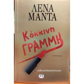 ΛΕΝΑ ΜΑΝΤΑ - ΚΟΚΚΙΝΗ ΓΡΑΜΜΗ