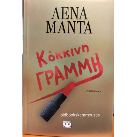 ΛΕΝΑ ΜΑΝΤΑ - ΚΟΚΚΙΝΗ ΓΡΑΜΜΗ