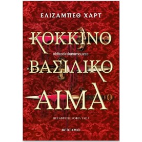 ELIZABETH HART - ΚΟΚΚΙΝΟ ΒΑΣΙΛΙΚΟ ΑΙΜΑ ELIZABETH HART - ΚΟΚΚΙΝΟ ΒΑΣΙΛΙΚΟ ΑΙΜΑ