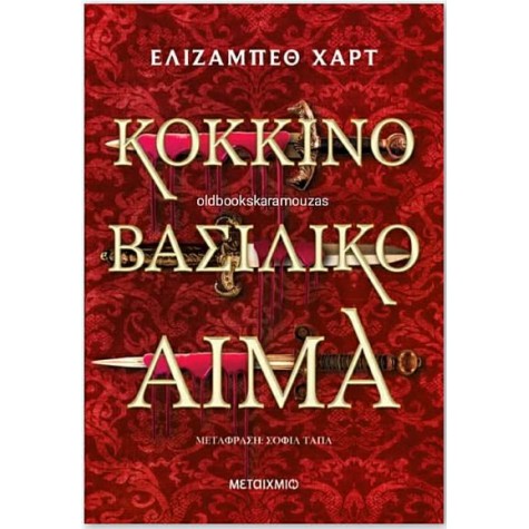 ELIZABETH HART - ΚΟΚΚΙΝΟ ΒΑΣΙΛΙΚΟ ΑΙΜΑ ELIZABETH HART - ΚΟΚΚΙΝΟ ΒΑΣΙΛΙΚΟ ΑΙΜΑ